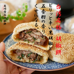 台湾名物 岩崎食品胡椒餅6個入り 送料無料 1個120g 冷凍便 豚肉、黒