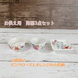 ☆  ペットセレモニー　お供え陶磁器セット3点ピンクローズとオレンジの小花柄☆   お供え　ペット 1枚目の画像