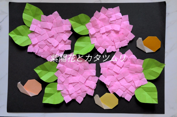 紫陽花＆カタツムリ 壁面飾り 折り紙 施設 保育園 ピンク ウォール 