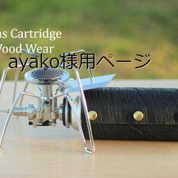【ayako様専用ページ】カセットガス（CB缶）カバー Gas Cartridge Wood Wear 1枚目の画像