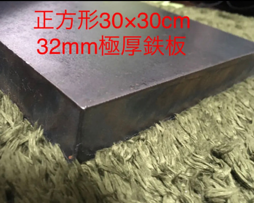 正方形30×30cm 32mm極厚鉄板 作業台、アンビル 、金床などに 9be051e716df74c8e323ab00bc3e4c