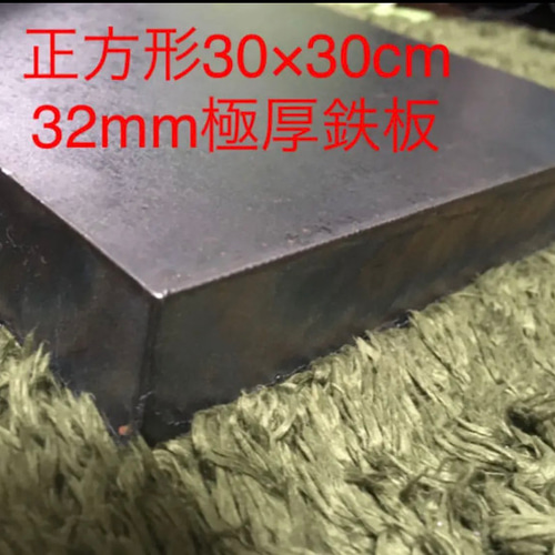 AZUMOA 極厚鉄板(6mm) 30cm×30cm 鉄板 AZUMOA AZUMOA -outdoor