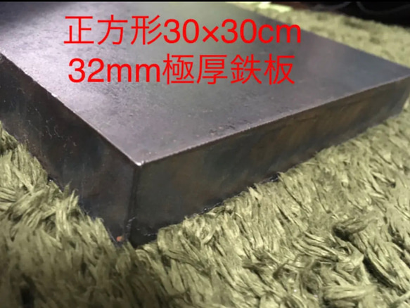 全国送料無料の通販 正方形30×30cm 32mm極厚鉄板 作業台、アンビル 、金床などに 調理器具