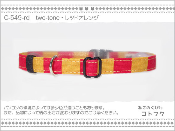 ねこのくびわ　two-tone・レッドオレンジ c-549-rd 1枚目の画像