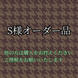 S様オーダー品【ご依頼主様以外のご購入はお控えください】 1枚目の画像