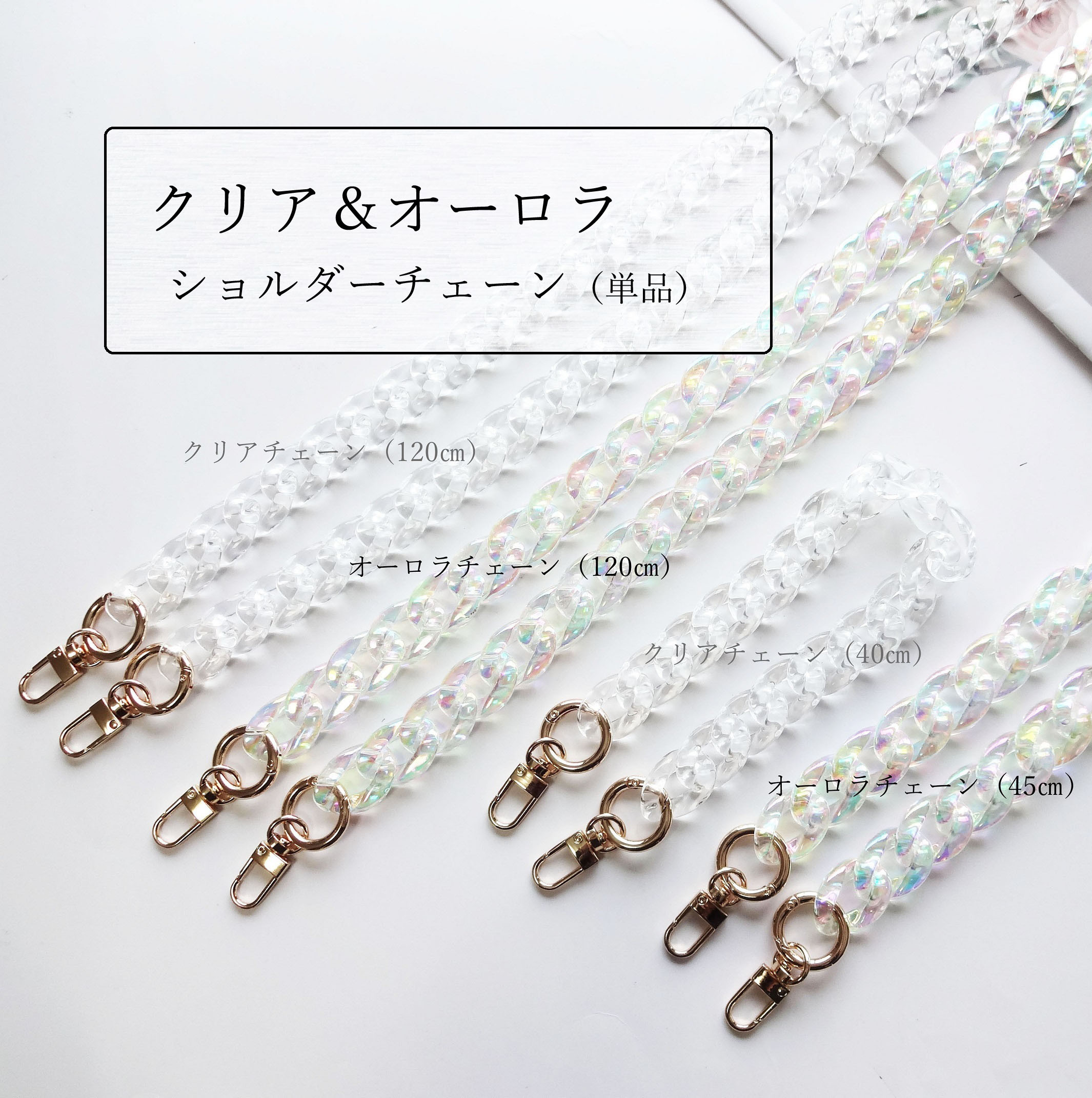 透明感溢れるキラキラ素材 ♥ クリア＆オーロラチェーン スマホ