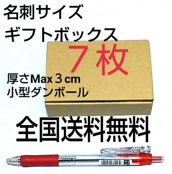 名刺サイズ小型ギフトボックス 7枚 小型ダンボール 送料無料