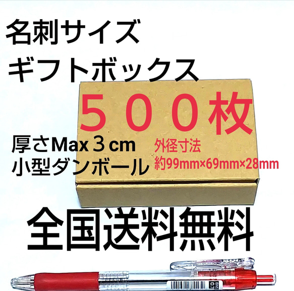 名刺サイズ小型ギフトボックス  小型ダンボール     送料無料 名刺サイズ小型ギフトボックス 500枚 小型ダンボール 送料無料