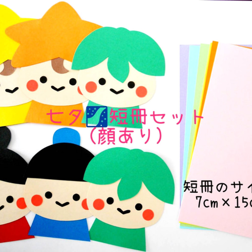 7月 七夕☆短冊セット(顔あり) 保育製作 七夕飾り 切り絵