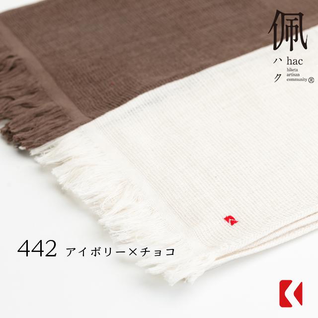 【コットンコンビマフラー】442 アイボリー×チョコ ／オーガニックスーピマコットン100％・UVカット・今治タオル