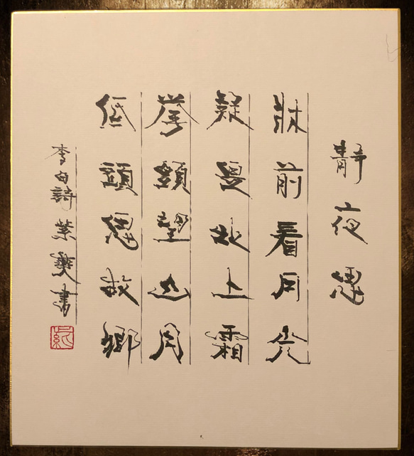 書作品「静夜詩」 1枚目の画像