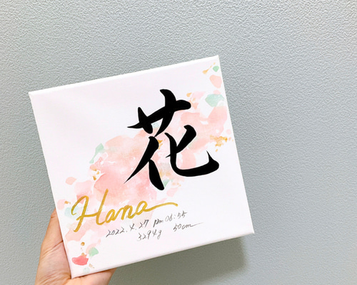 命名書】 書道家 手書き 水彩デザイン 《F3サイズ キャンバス