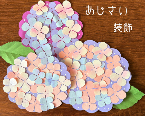 壁面飾り 梅雨 装飾 紫陽花 あじさい ハンドメイド 保育室 壁面 手作り