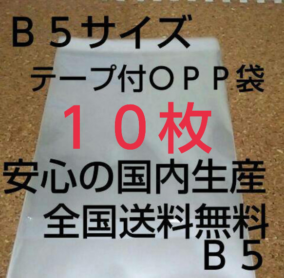 OPP 袋  Ｂ５サイズ  10枚 1枚目の画像