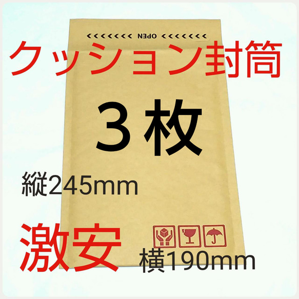 クッション封筒 3枚 テープ付き ケアマーク印字有り 190×254×50mm 