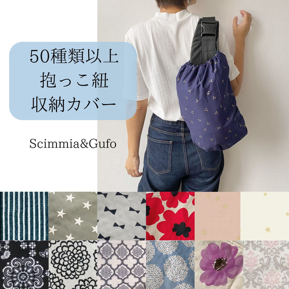 生地が選べる♥️抱っこ紐収納カバー スリング・抱っこひも 
