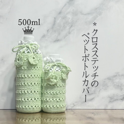 350ml クロスステッチのペットボトルカバー（メロンクリーム） その他
