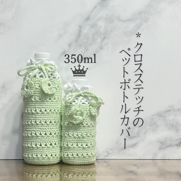350ml クロスステッチのペットボトルカバー（メロンクリーム） その他