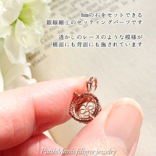 セッティングパーツ】透かしの光と影が美しい台座｜8mmストーン