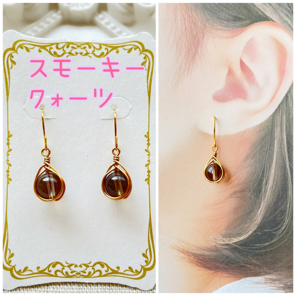 天然石ピアス スモーキークォーツ ワイヤーラップ 天然石アクセサリー 