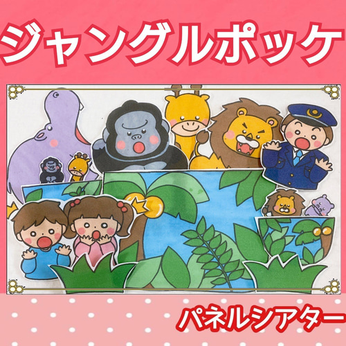 ジャングルポケット パネルシアター 歌 説明書付き 動物 ジャングル