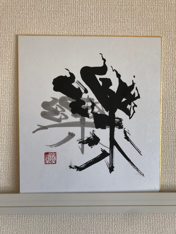 色紙作品「楽」 書道 紫燕-shien- 通販 13991543｜Creema(クリーマ