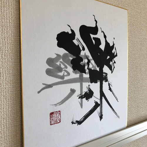 書道作品「戒」 書道作品「戒」