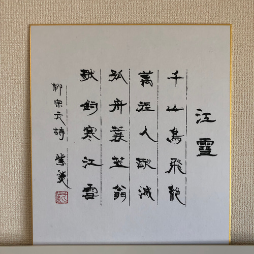 書作品「江雪」 書道 紫燕-shien- 通販 13991567｜Creema(クリーマ)
