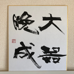 色紙作品「大器晩成」 1枚目の画像