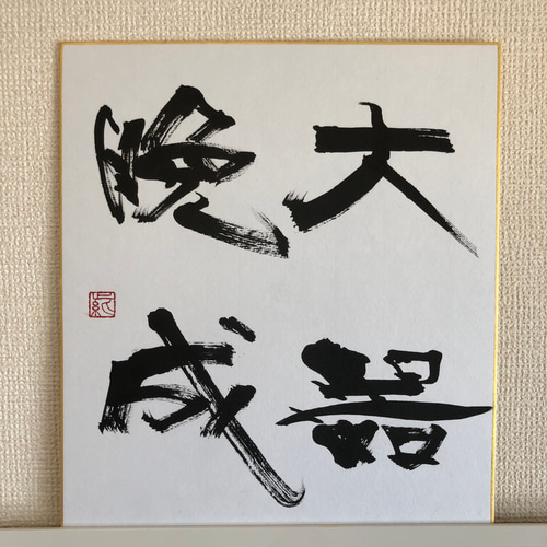色紙作品「大器晩成」 書道 紫燕-shien- 通販 13991593｜Creema