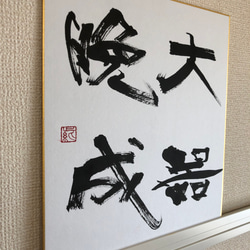 色紙作品「大器晩成」 2枚目の画像