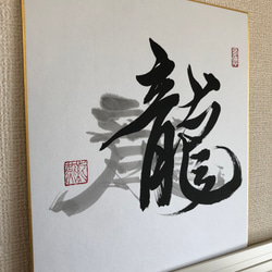 書作品「龍」 2枚目の画像