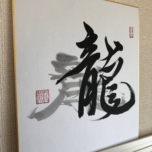 大割引 書作品「龍」 13991612｜Creema(クリーマ) 通販 紫燕-shien- 書道 書