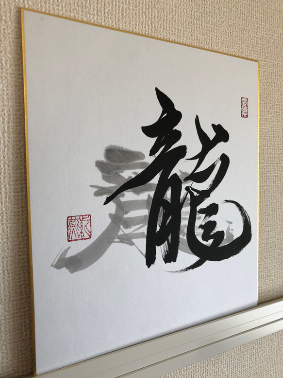 書作品「龍」 2枚目の画像