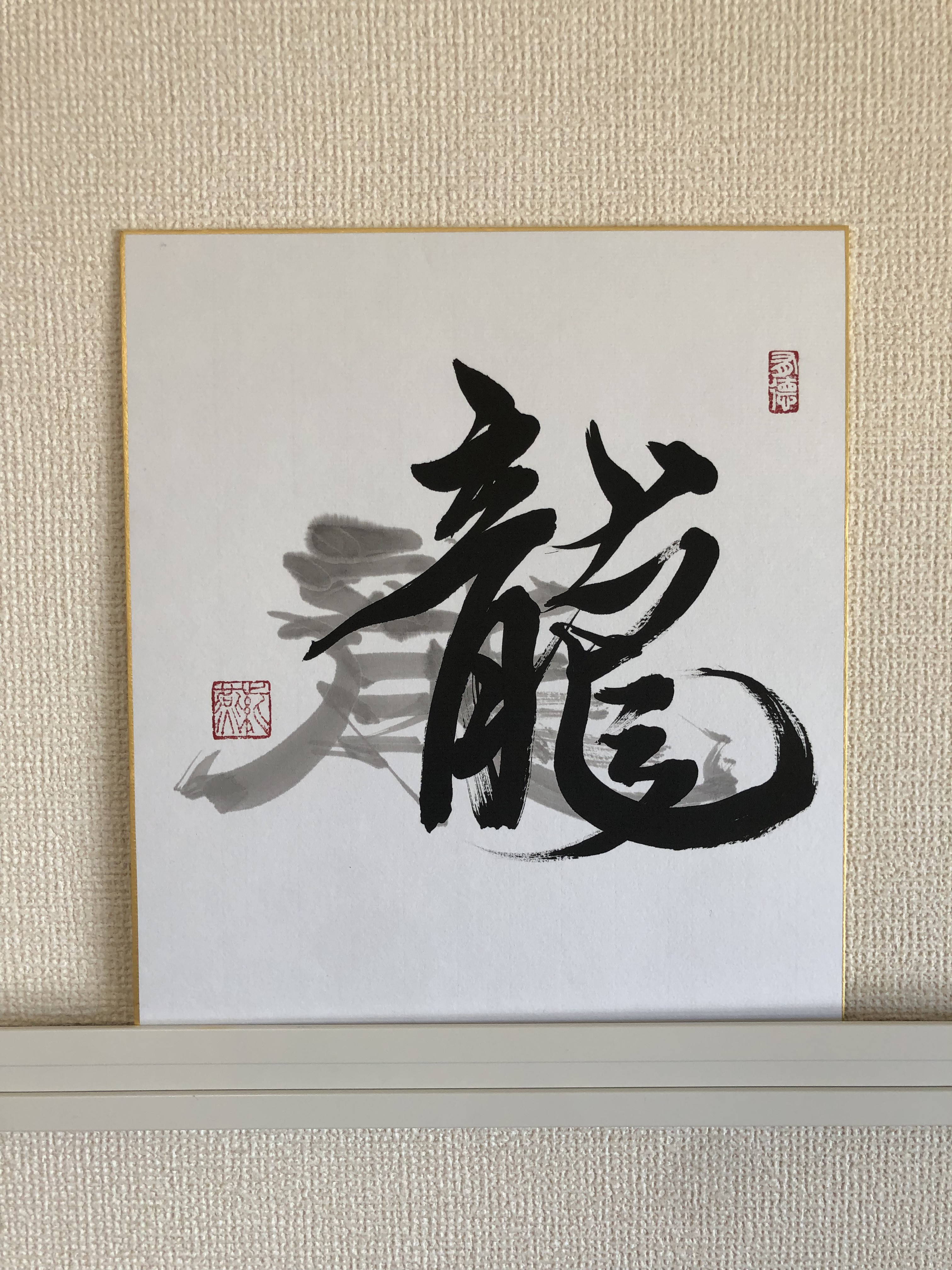 書道作品 龍