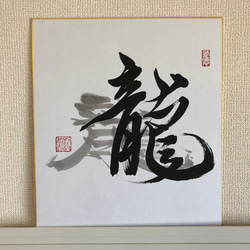 書作品「龍」 1枚目の画像