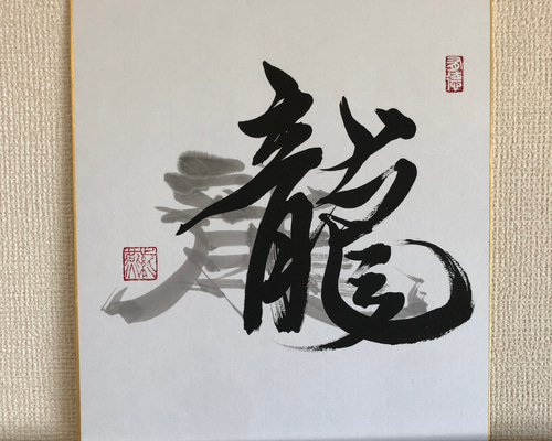 書道作品【龍】 龍 」 新しく書きました。こちらの龍は、今靖國神社遊就館で展示