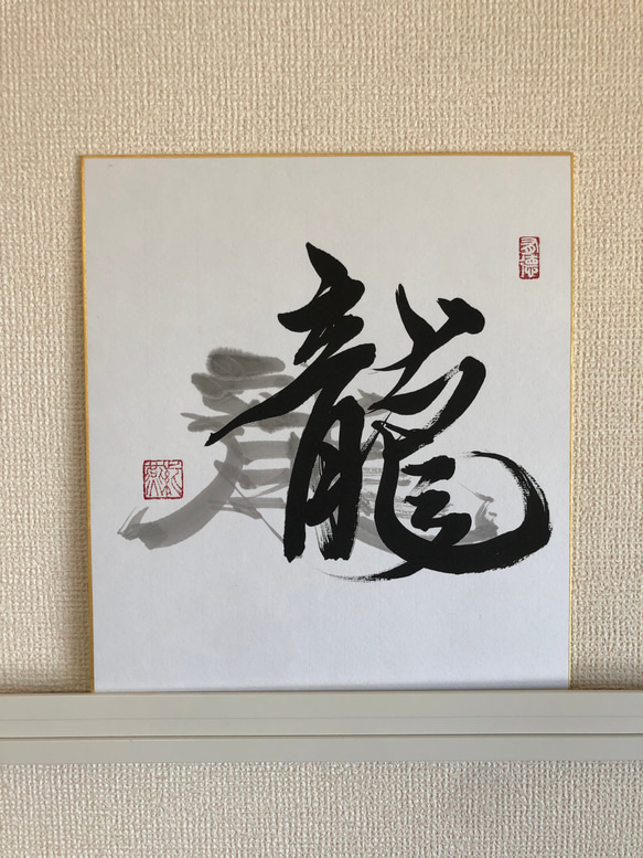 書道作品【龍】 書作品「龍」 書道 紫燕-shien- 通販 13991612｜Creema(クリーマ)