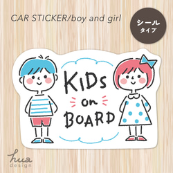 カーステッカー（シールタイプ）　KIDS on BOARD（boy & girl） 1枚目の画像