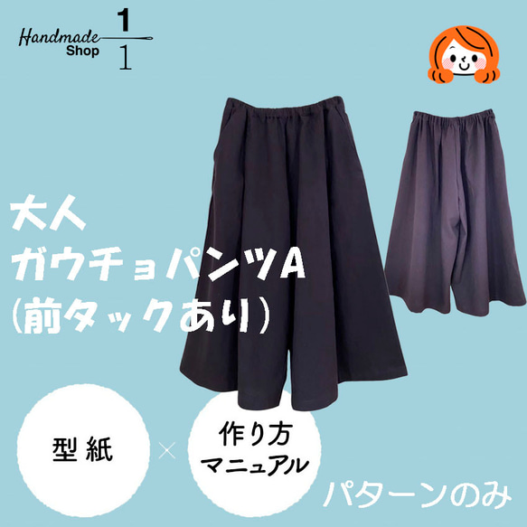 カット済パターンのみ＞大人サイズ簡単ガウチョパンツA タックあり