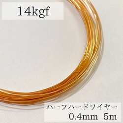 【14kgf】ハーフハードワイヤー　0.4mm 5m  金属アレルギー　アレルギー対応　ピアス　ワイヤー　 1枚目の画像