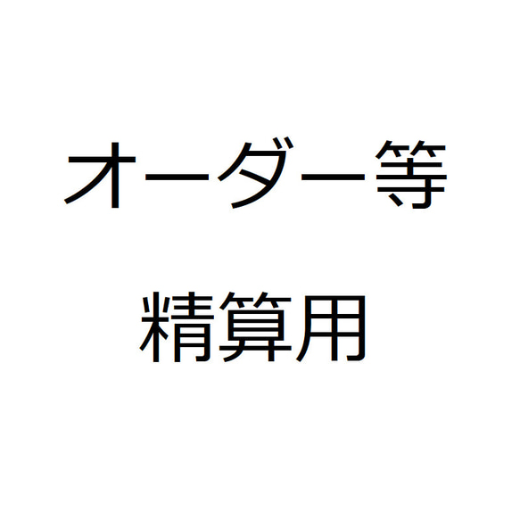 オーダー等精算用 1枚目の画像