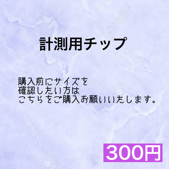 測定用ネイルチップ 1枚目の画像