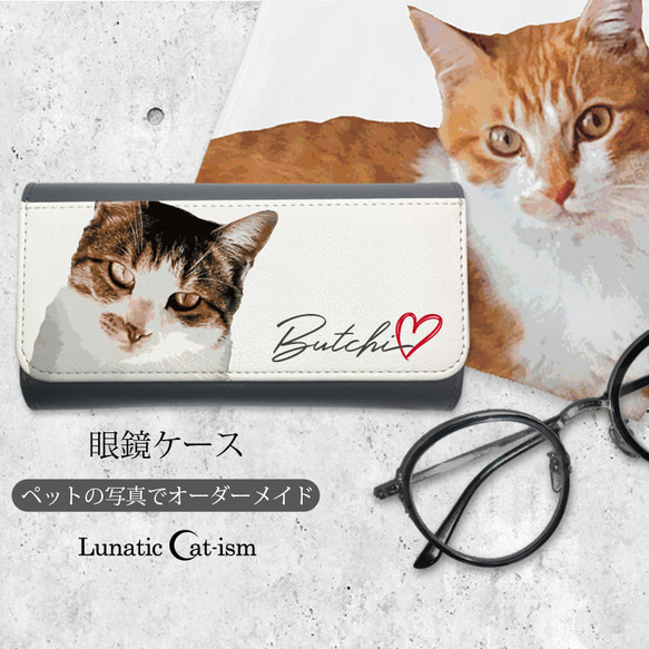 送料無料｜オーダーメイド-猫 犬 ペットの写真でオリジナル 眼鏡ケース：リアルイラスト 1枚目の画像