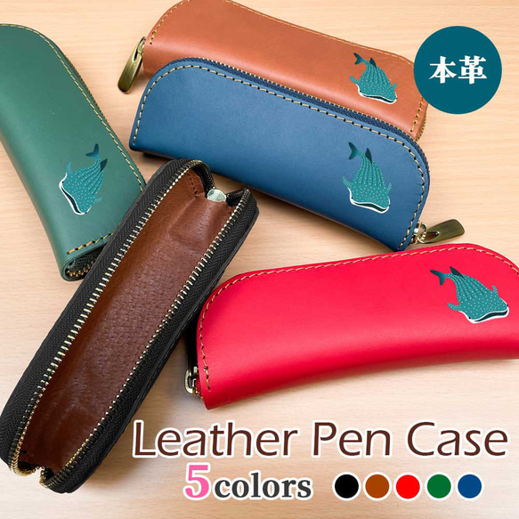 ジンベエザメ】 牛本革 ペンケース 眼鏡ケース 電子タバコ メンズ
