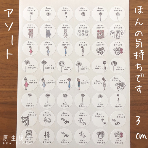 よーぽん様お手続きページ 3センチサークル ほんの気持ちです 手書き風 アソート シール