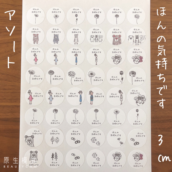 3センチサークル ほんの気持ちです 手書き風 アソート シール