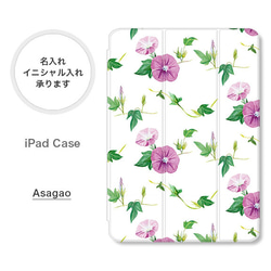 朝顔 花柄 大人可愛い 手帳型 名入れ スタンド ペン収納 オートスリープ  iPadケース mini pro 1枚目の画像