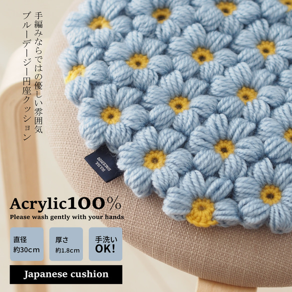 受注製作】手編みブルーデージーの円座【アクリル100％】 その他 