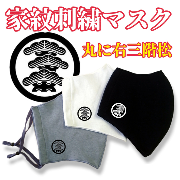 受注生産 シルクプロテイン加工 家紋刺繍マスク 丸に右三階松 布マスク